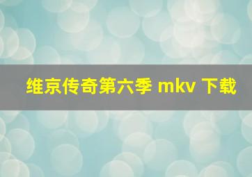 维京传奇第六季 mkv 下载